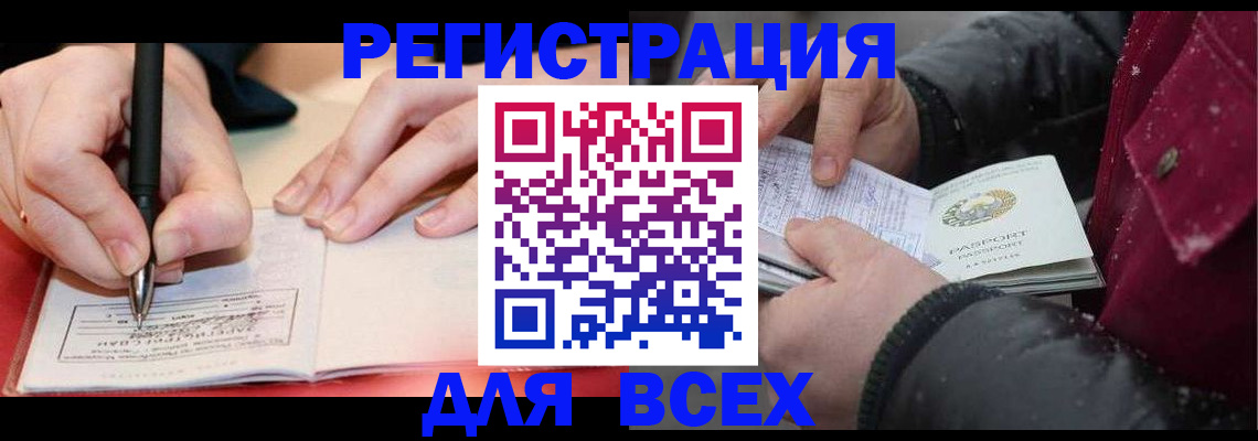 временная регистрация для всех в Малгобеке